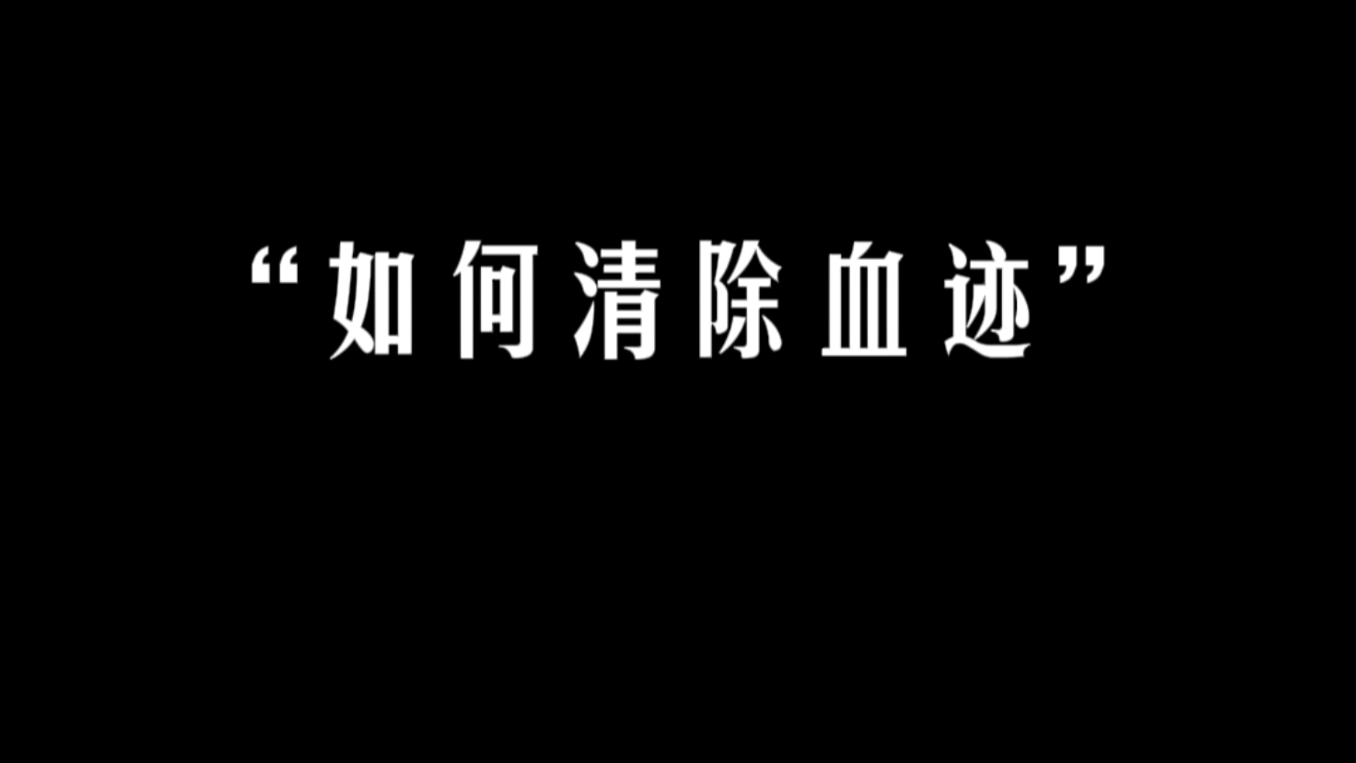 遇到小意外,清理血迹小妙招.哔哩哔哩bilibili