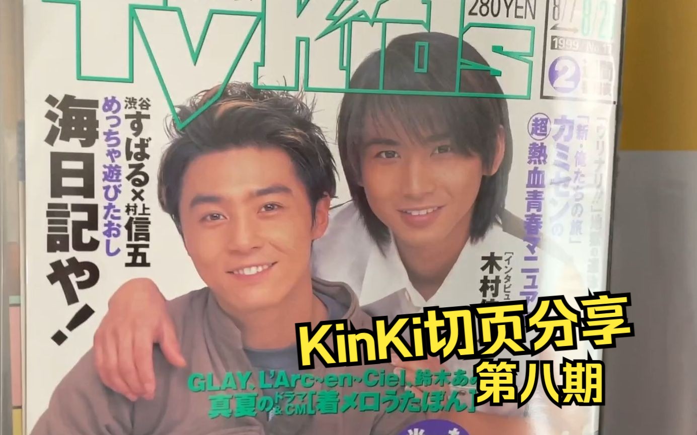 【第八期】KinKi Kids古早杂志切页分享系列哔哩哔哩bilibili