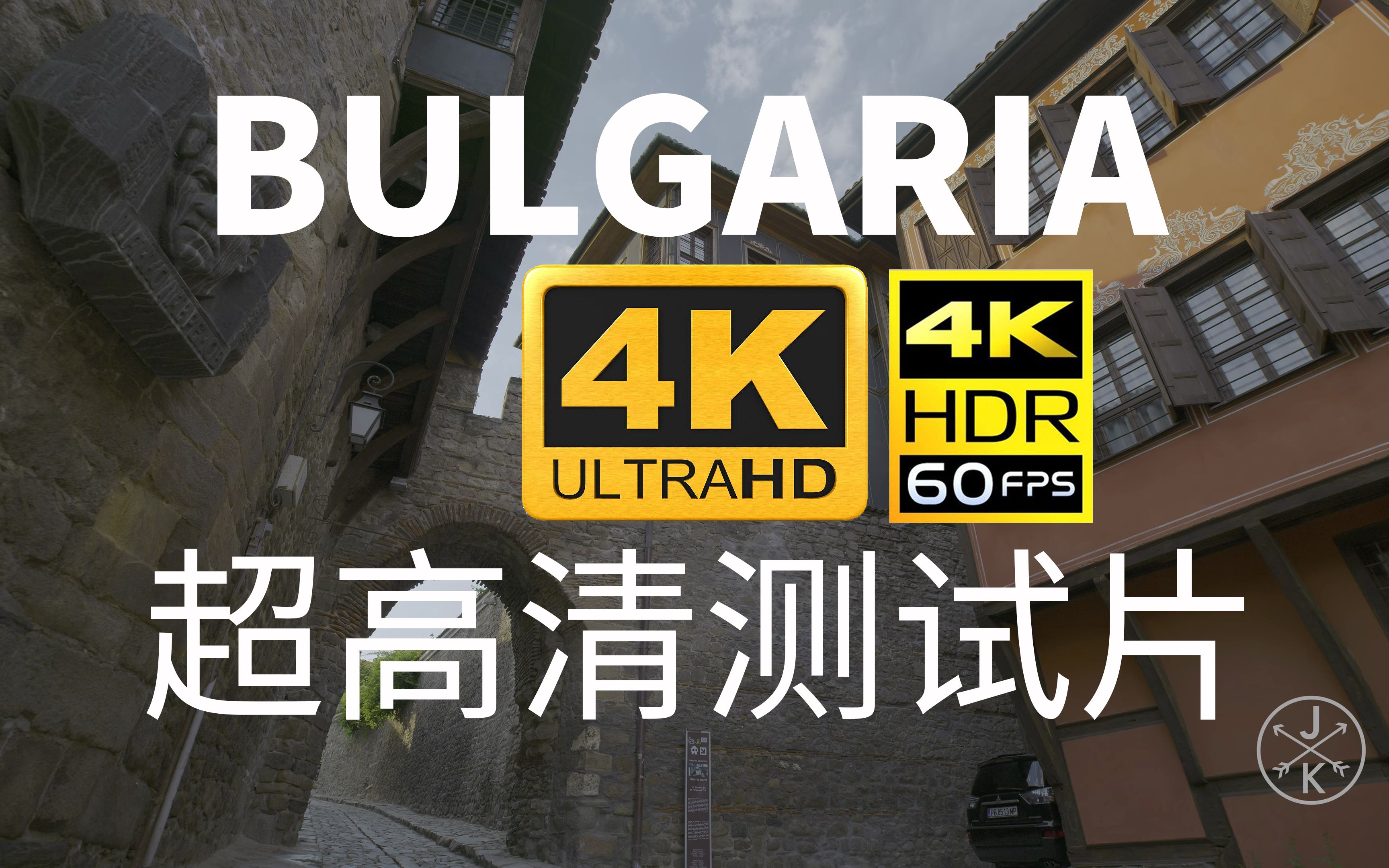 Bulgaria 4K HDR 60P哔哩哔哩bilibili