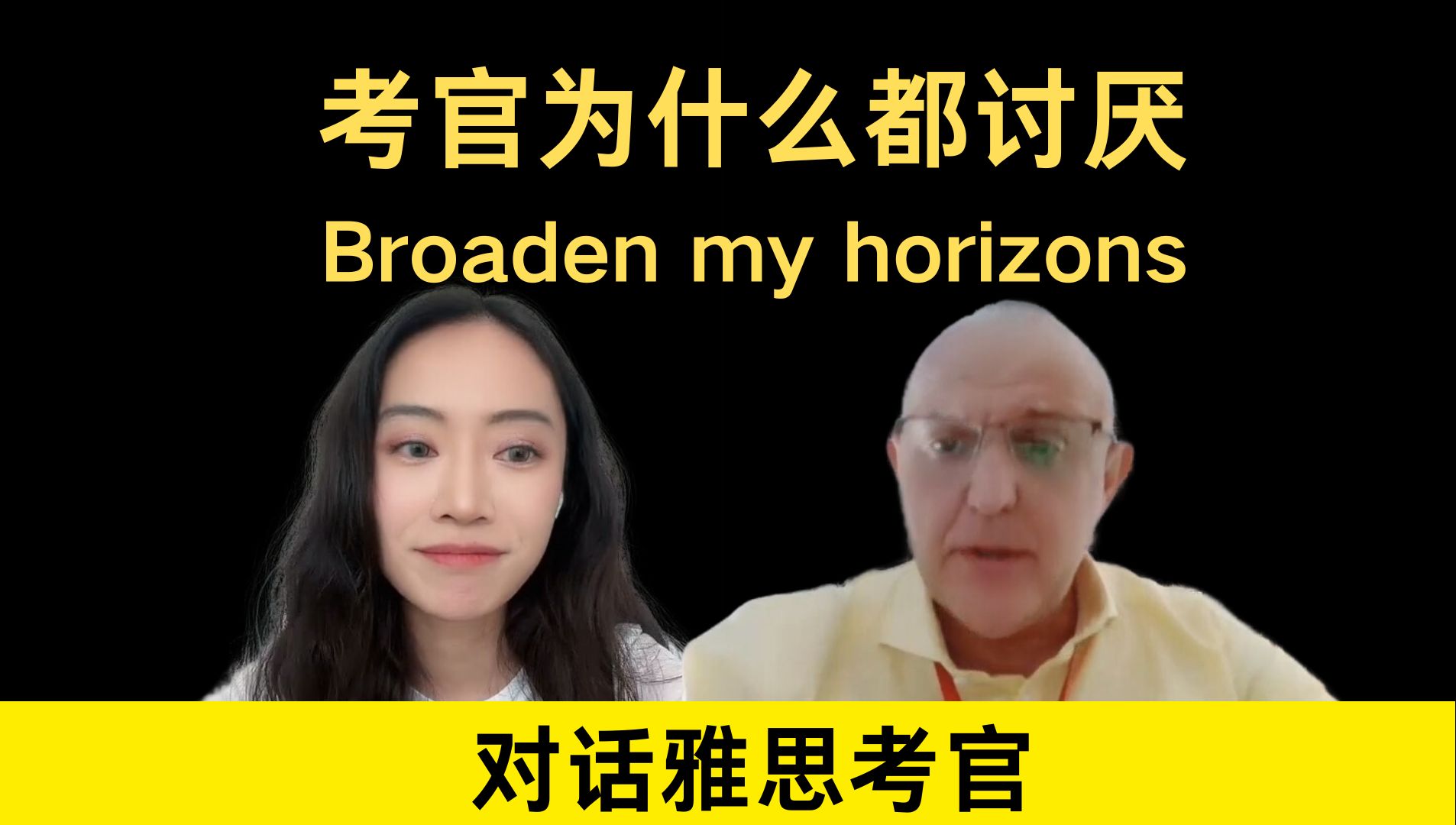 对话雅思考官:考官为什么都讨厌 Broaden my horizons哔哩哔哩bilibili