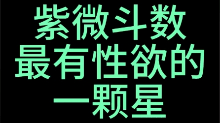 [图]紫薇斗数，最有性欲的一颗星