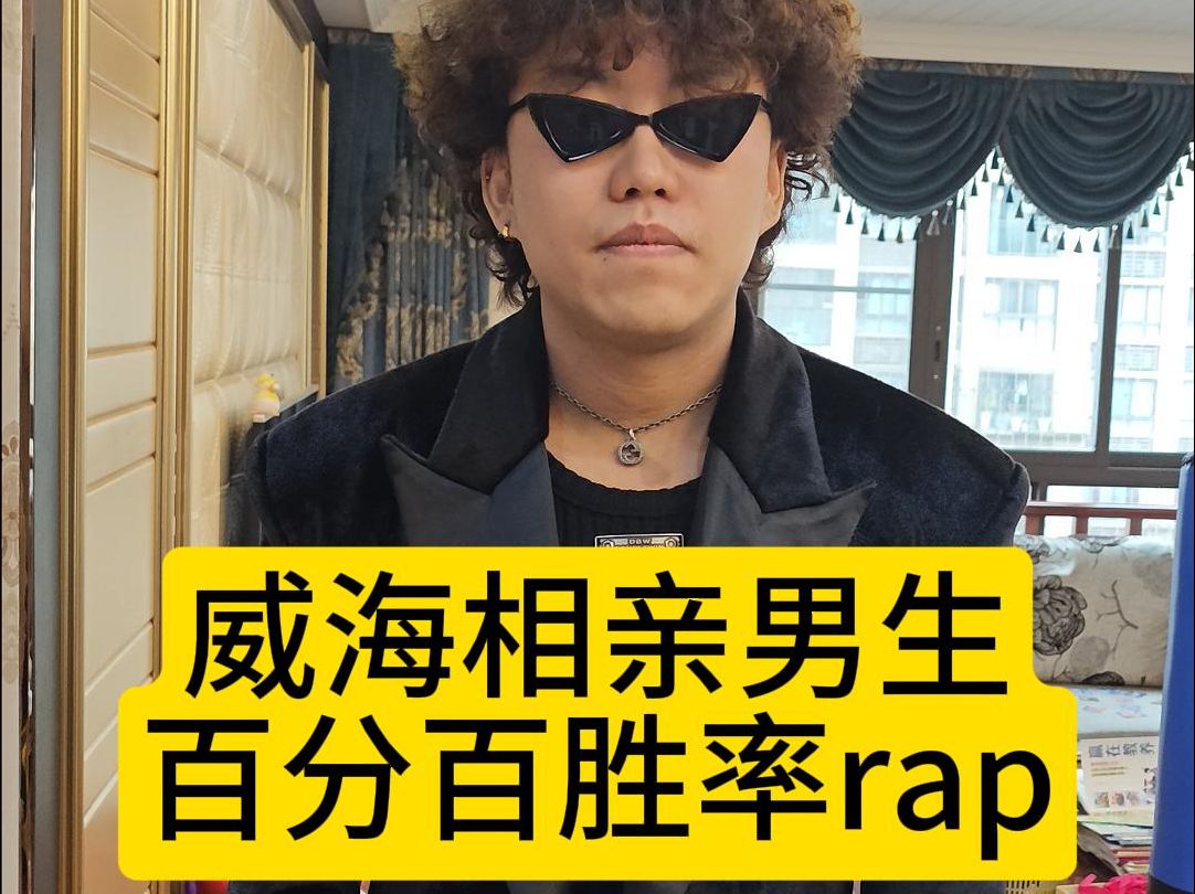 威海相亲男生百分百胜率rap哔哩哔哩bilibili