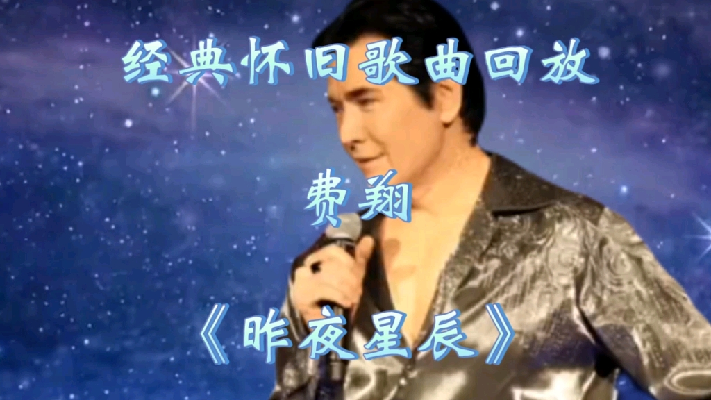 经典怀旧歌曲回放费翔《昨夜星辰》