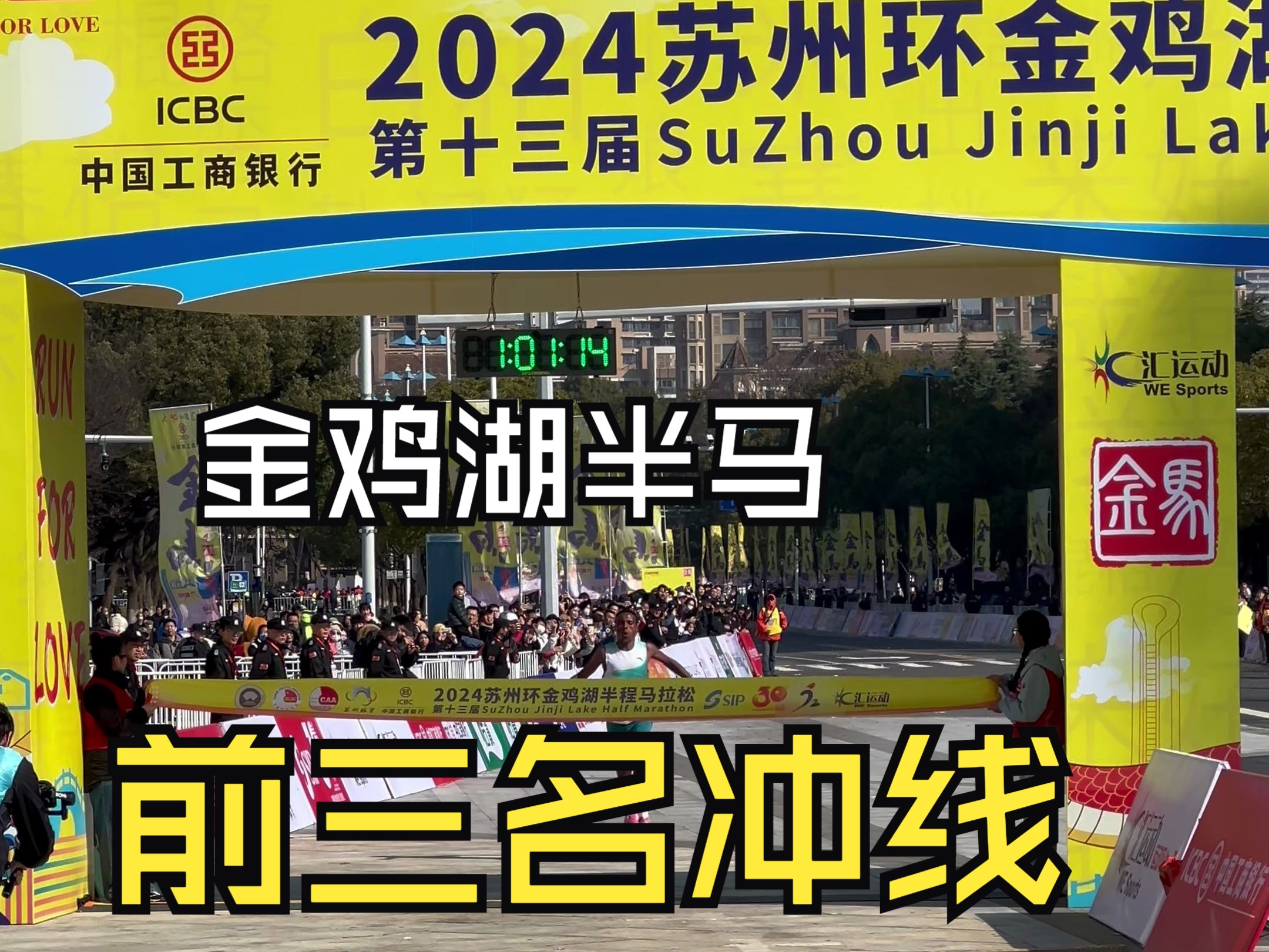 2024苏州环金鸡湖半程马拉松 前三名选手冲线哔哩哔哩bilibili