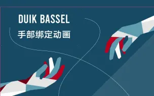 Tải video: AE教程-用duik bassel进行的手动绑定动画 HAND RIG COM DUIK BASSEL