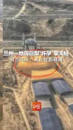 Скачать видео: 兰州一地现巨型“怀孕”擎天柱，官方回应：系在建影视城