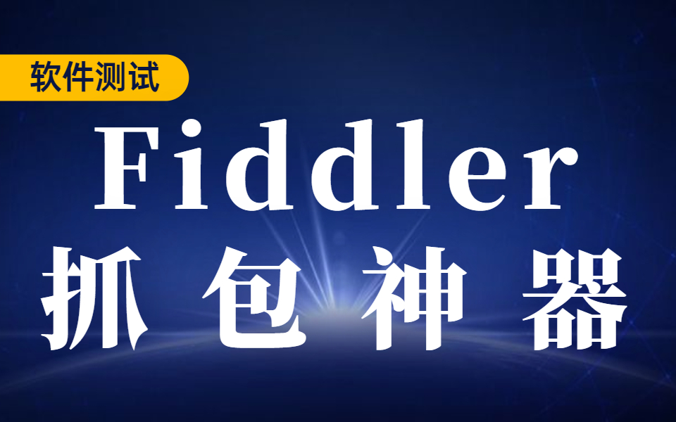 最新fiddler抓包工具实战全网最全最细教程没有之一