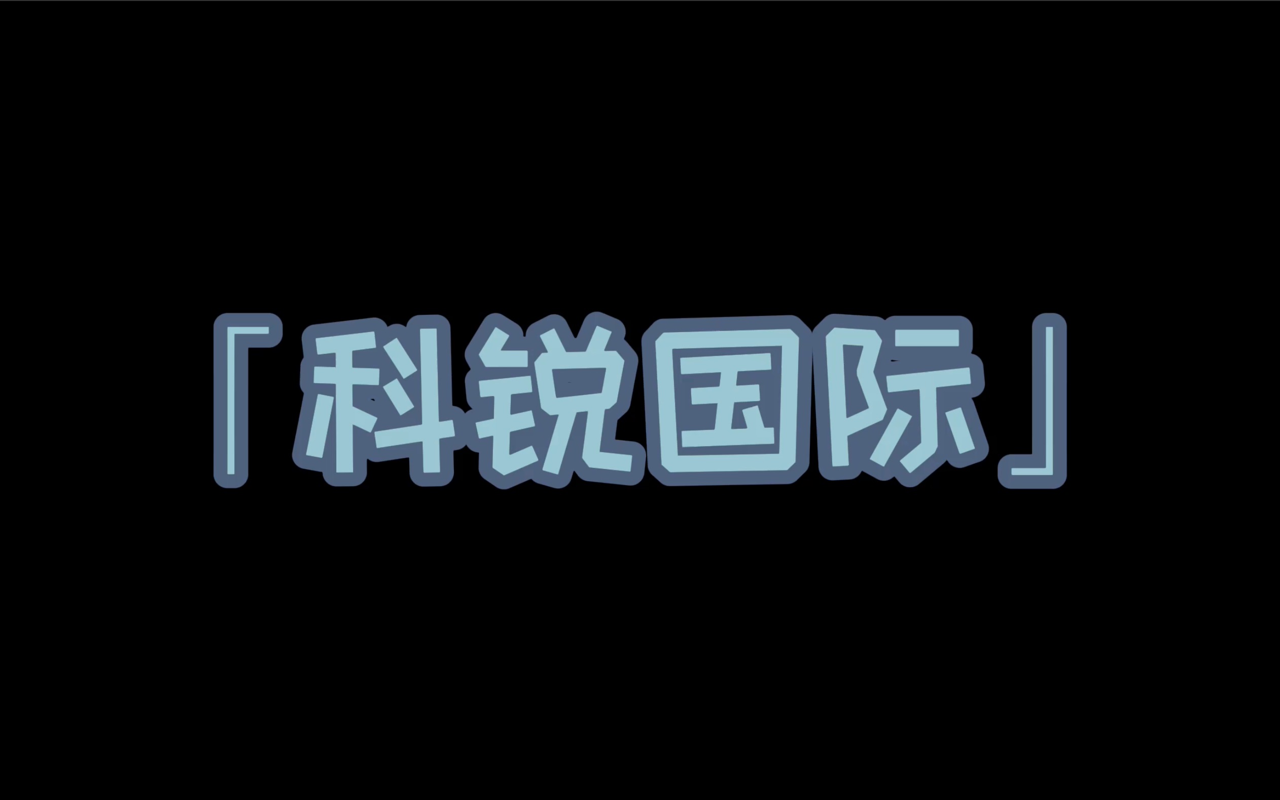 科锐国际实习 南审19级国审专业吴明睿#谈谈我的实习#南审#Careerfore哔哩哔哩bilibili