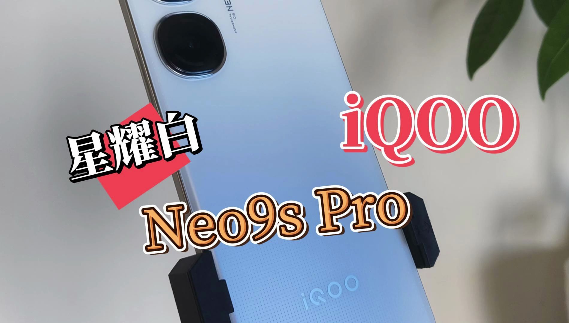 iQOO Neo9S Pro 星耀白简单开箱,对比Neo9Pro哪个好看?哔哩哔哩bilibili