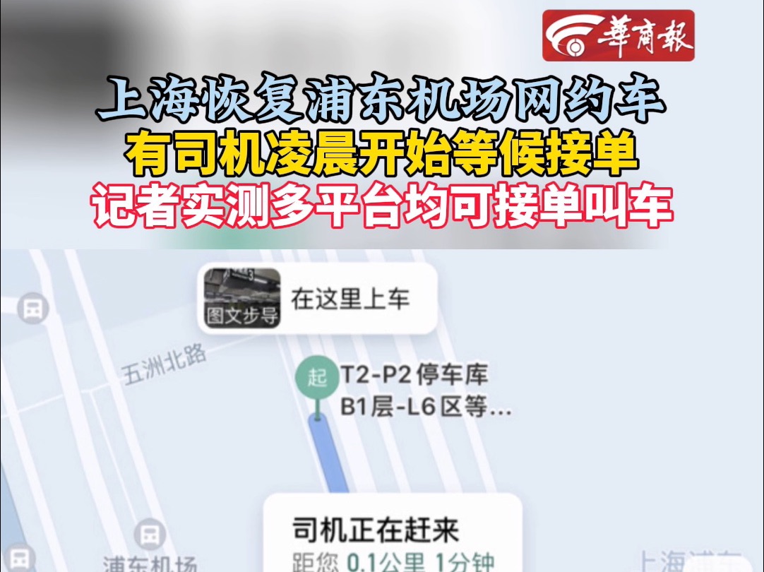 【上海浦东机场恢复网约车 实测多平台已可叫车】哔哩哔哩bilibili