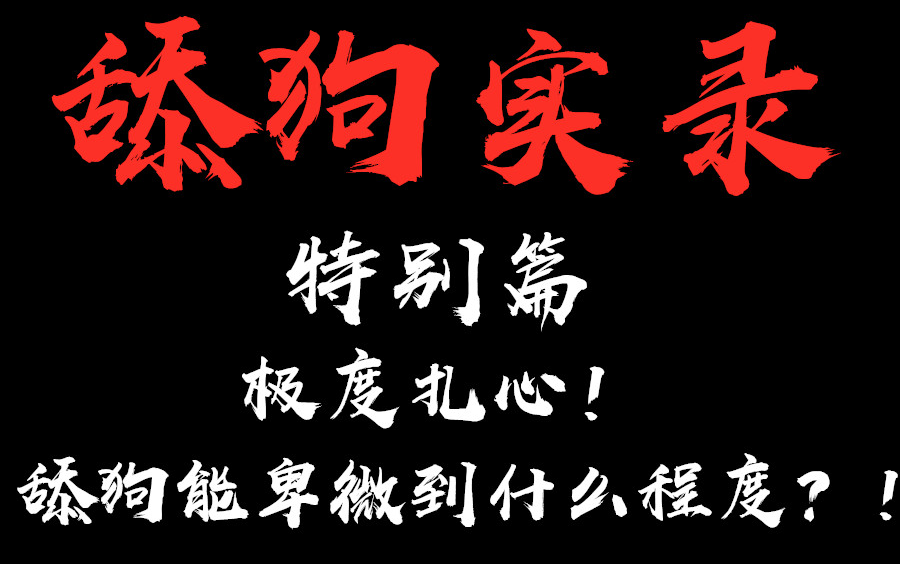 [图]【舔狗实录】特别篇！极度扎心！舔狗能卑微到什么程度？