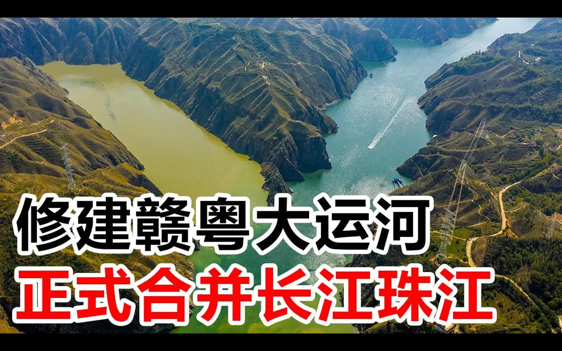 修建赣粤大运河,正式合并长江珠江