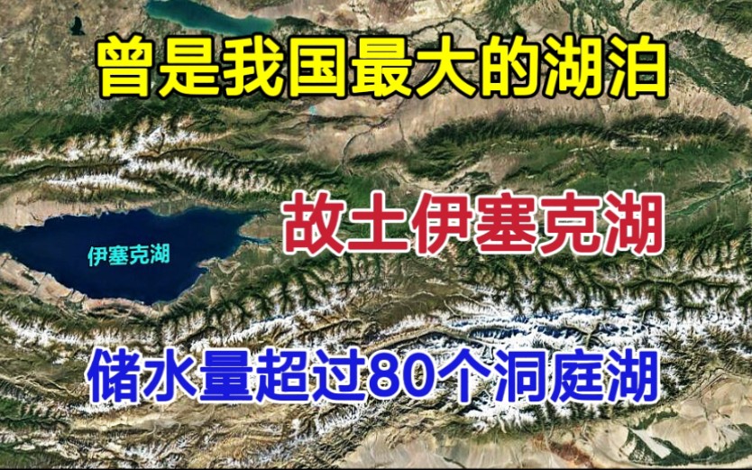 伊塞克湖,曾是我国最大的湖泊,水储量超过80个洞庭湖!哔哩哔哩bilibili