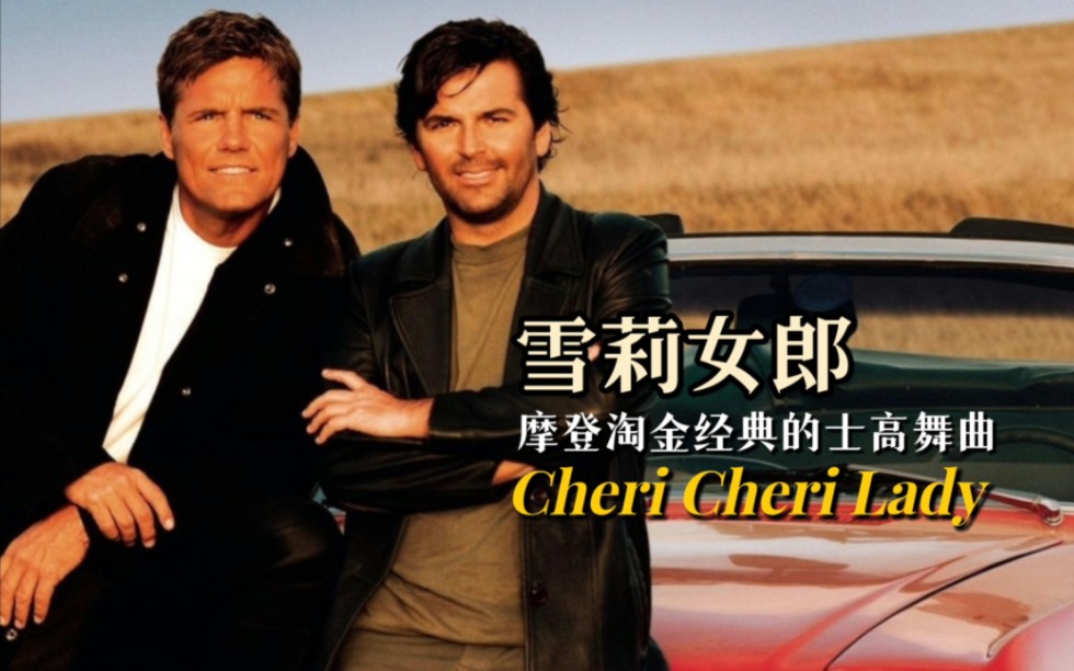 经典荷东迪斯科舞曲:雪莉女郎《cheri cheri lady》,摩登淘金巅峰之作
