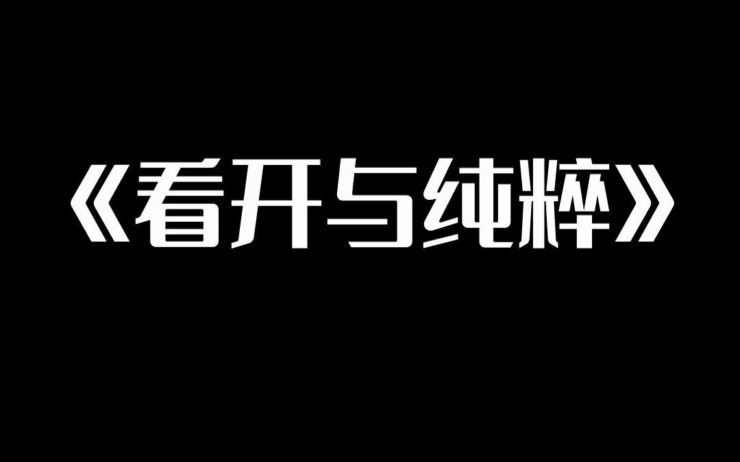 【龟哥脱口秀】本质之《情感反钓鱼指南》