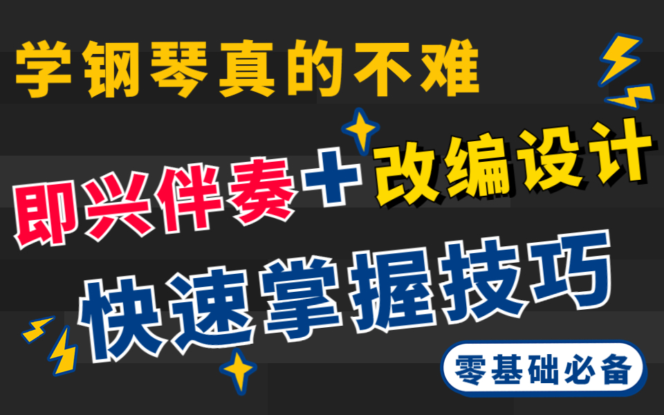 [图]【钢琴教学】学钢琴真的不难！这是零基础必备钢琴教程，带你快速掌握即兴伴奏+改编设计，保姆级教学！！！