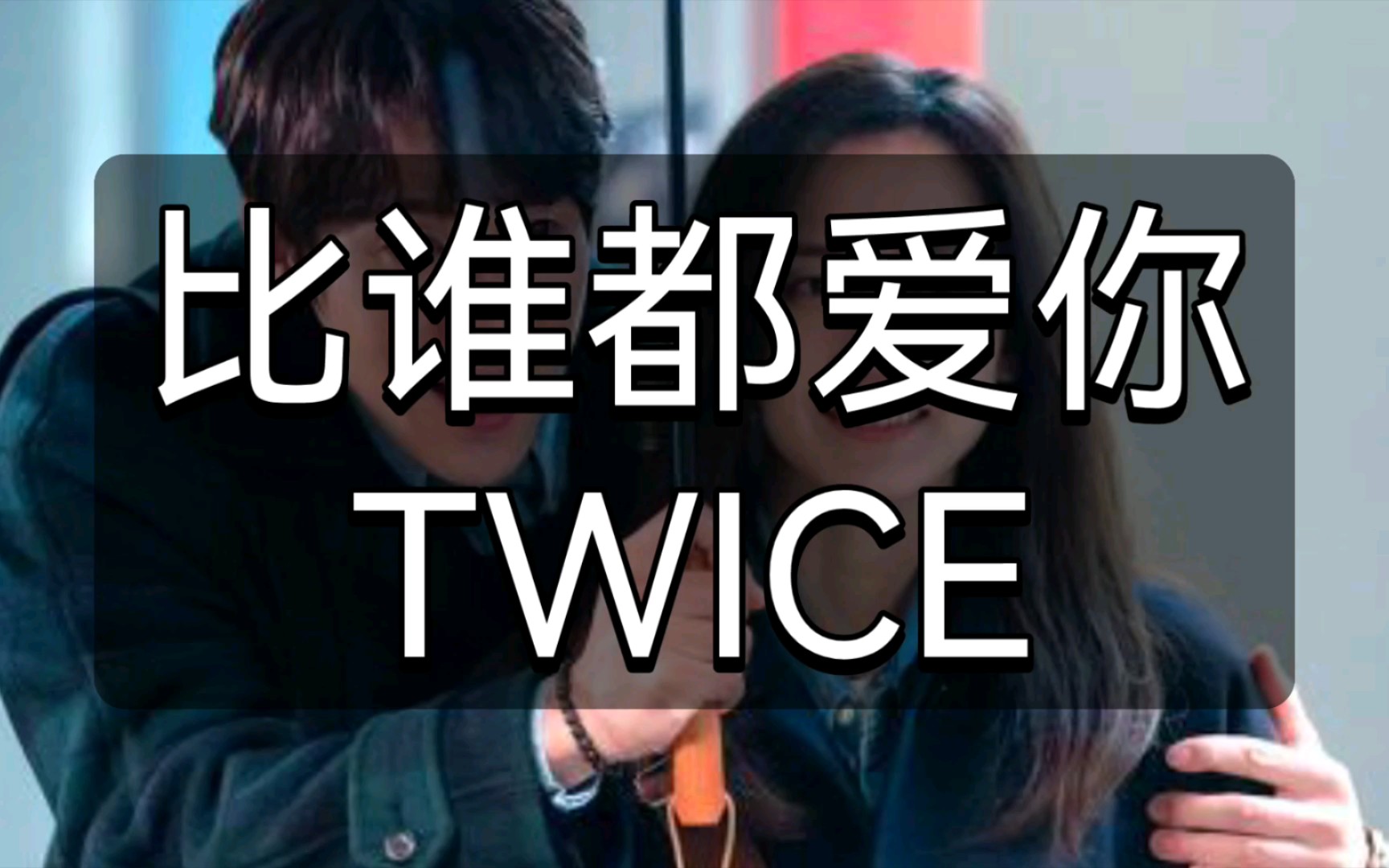 [图]快速学唱TWICE《比谁都爱你》韩语音译歌词