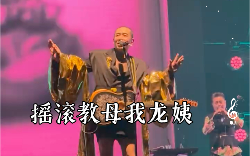 二手玫瑰—梁龙|摇滚教母我龙姨,那可不是闹着玩的