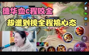 Download Video: 德华偶遇史上最为嘴碎的狙击仔，当然还是要闭麦道歉的