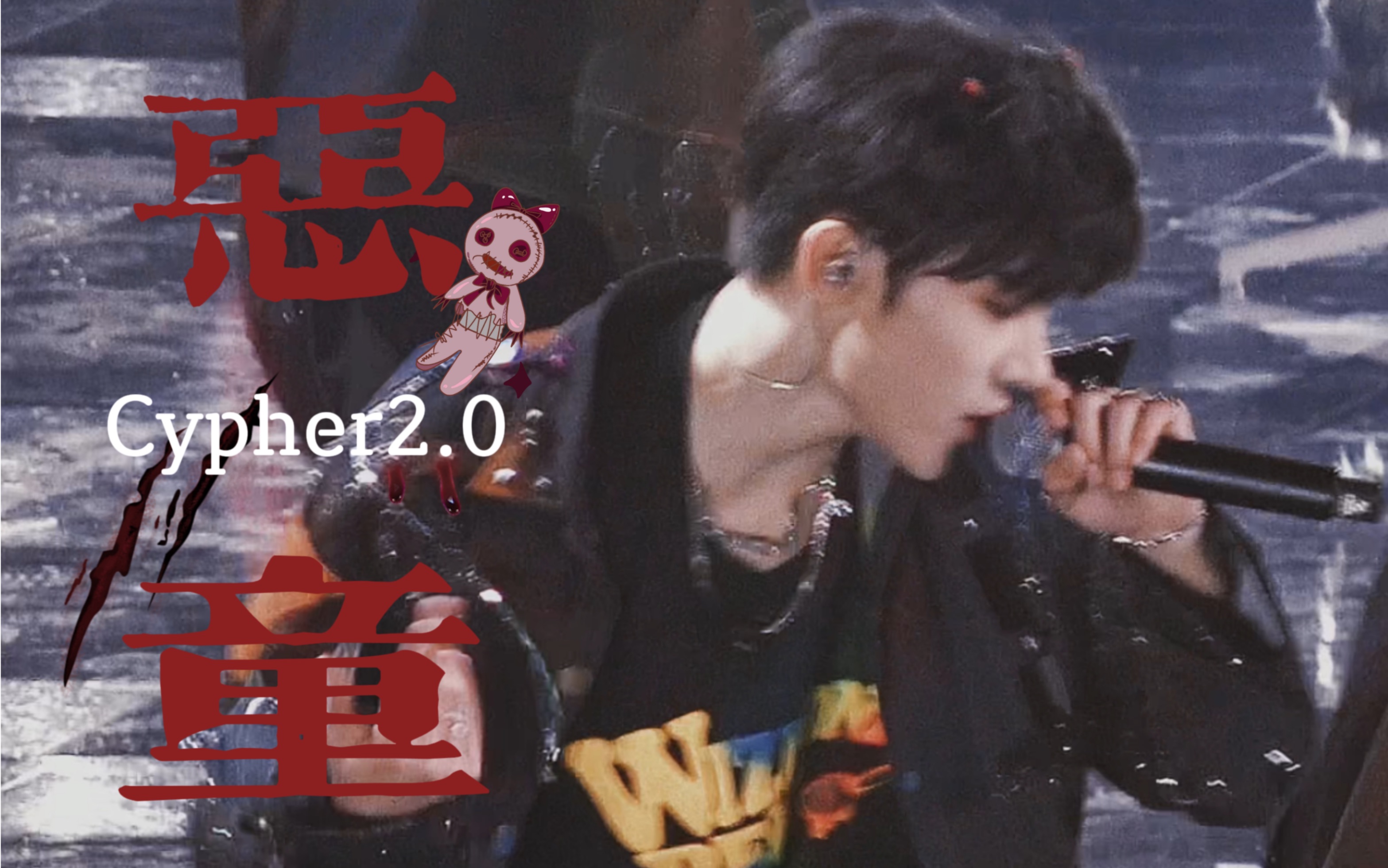 【张峻豪】恶童cypher2.0 直拍 | tf家族蝴蝶效应演唱会
