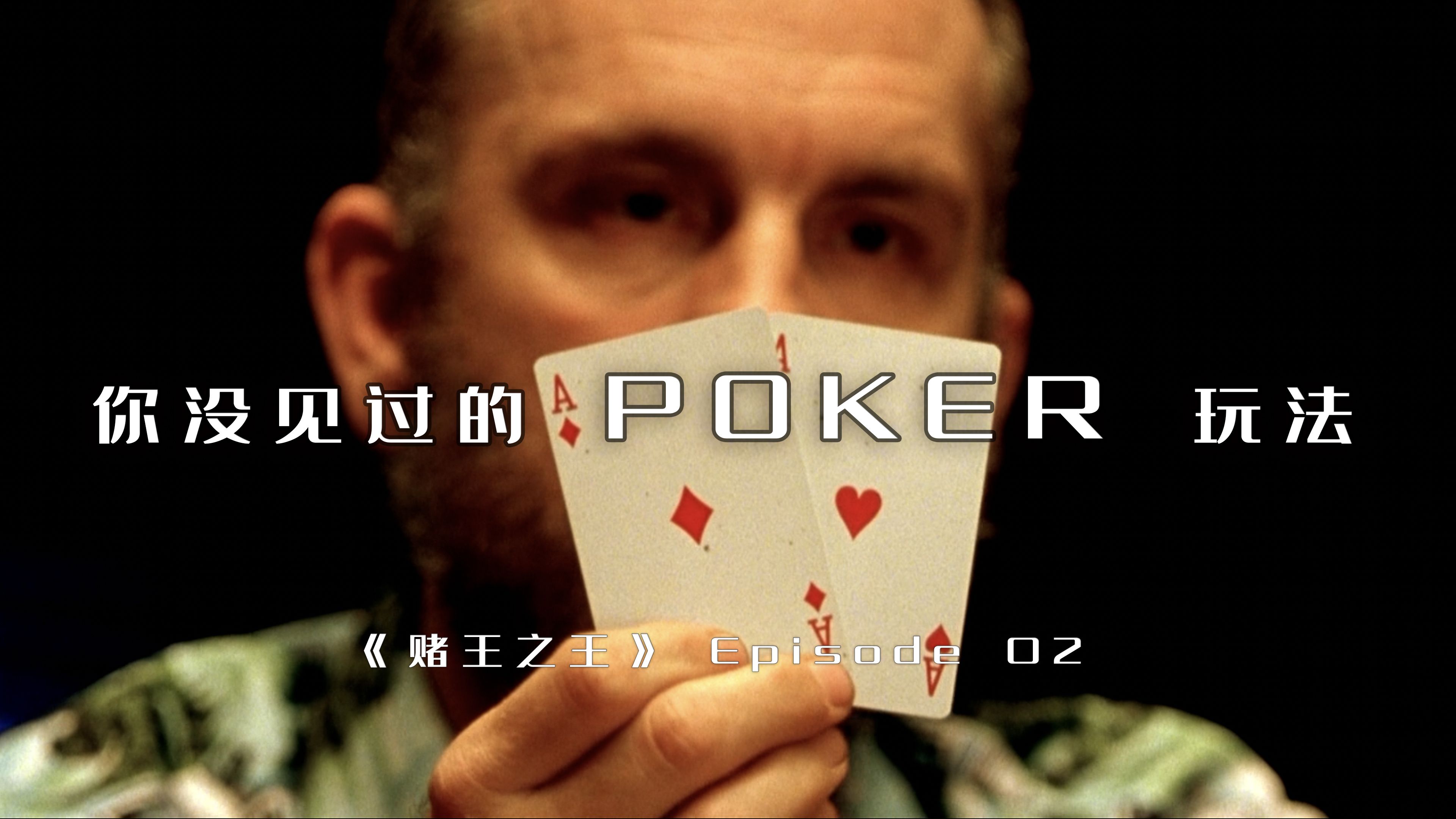 你绝没见过的POKER扑克玩法|《赌王之王》电影解说 EP.02|马特达蒙 爱德华诺顿 |德州扑克电影解说 |Rounders哔哩哔哩bilibili