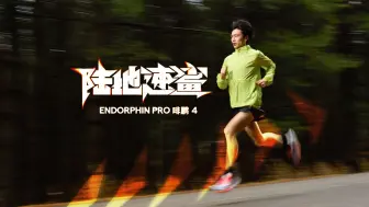 Download Video: ENDORPHIN PRO 啡鹏4｜陆地速鲨 极速崛起