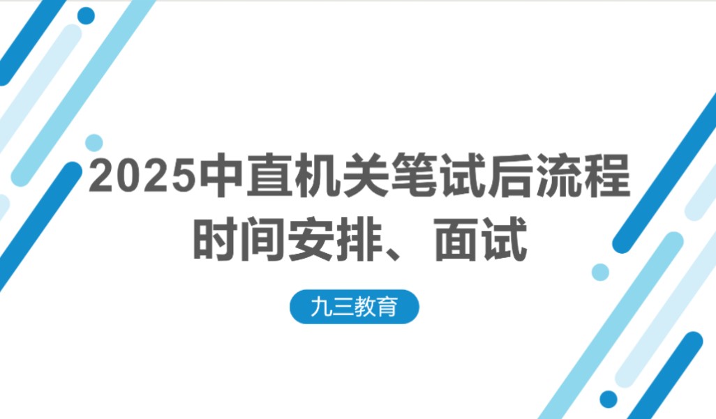 2025中直机关笔试后流程、时间安排、面试哔哩哔哩bilibili