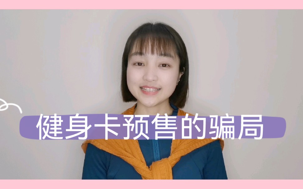 姜航瑜伽网络课堂第9期——健身卡预售的骗局哔哩哔哩bilibili