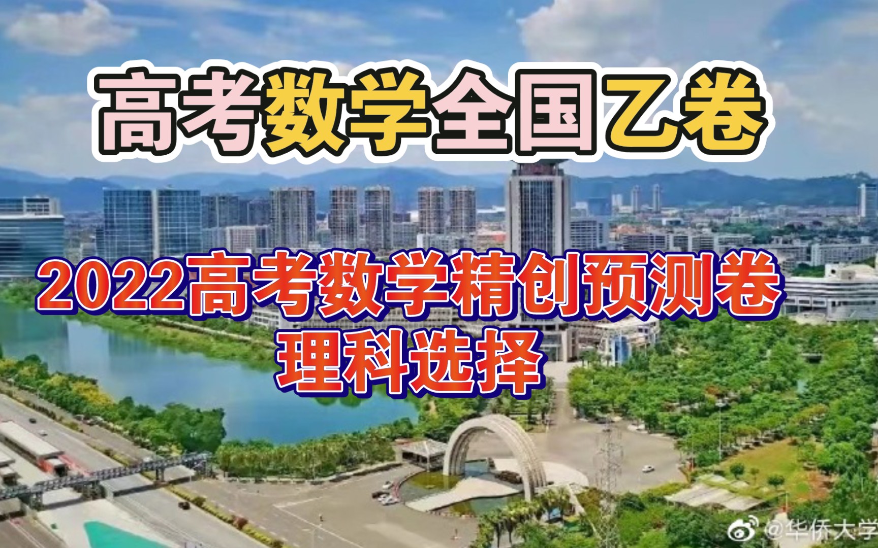 [图]刷题:45全国乙卷2022高考数学精创预测卷理科选择