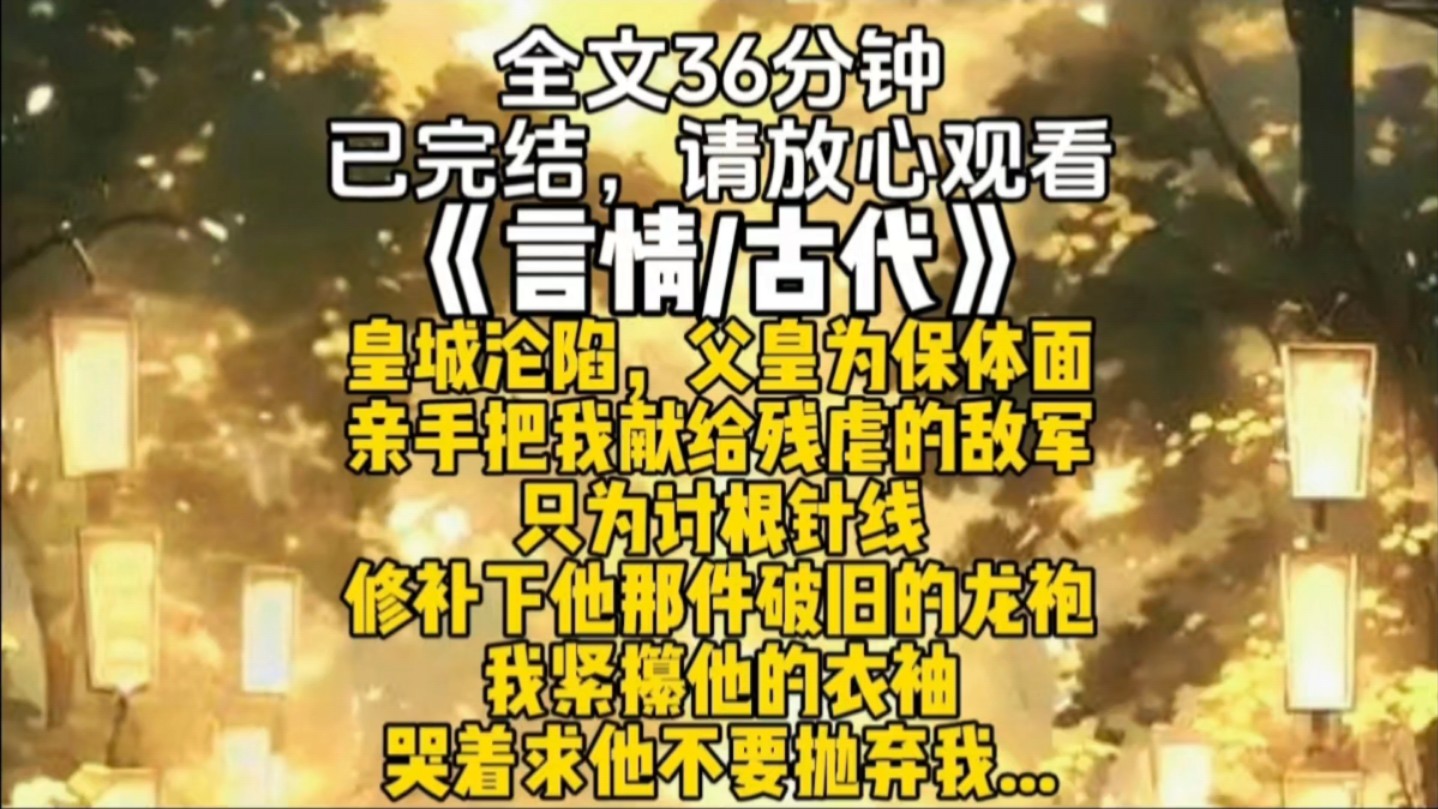 皇城沦陷父皇为保体面亲手把我献给残虐的敌军只为讨根针线修补下他那件破旧的龙袍我紧攥他的衣袖哭着求他不要抛弃我...哔哩哔哩bilibili