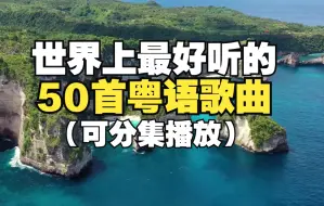 下载视频: 【时长3小时】世界上最好听的50粤语歌曲，值得你单曲循环的50首经典粤语歌曲合集！