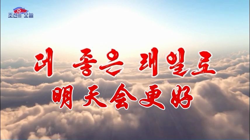 [图]【朝鲜歌曲】明天会更好