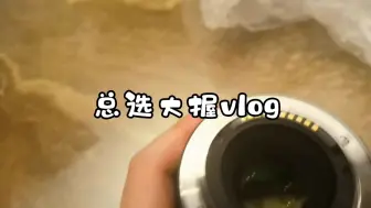 Download Video: 【10选vlog记录】SNH48总选现场粉丝实时状态分享～｜握手会屠狗抢劫