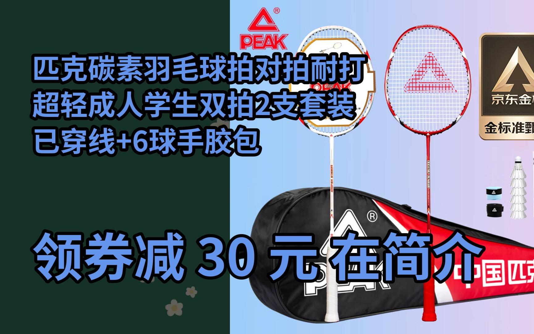 【抢券】匹克碳素羽毛球拍对拍耐打超轻成人学生双拍2支套装已穿线 6