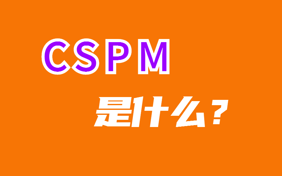 CSPM是什么?哔哩哔哩bilibili