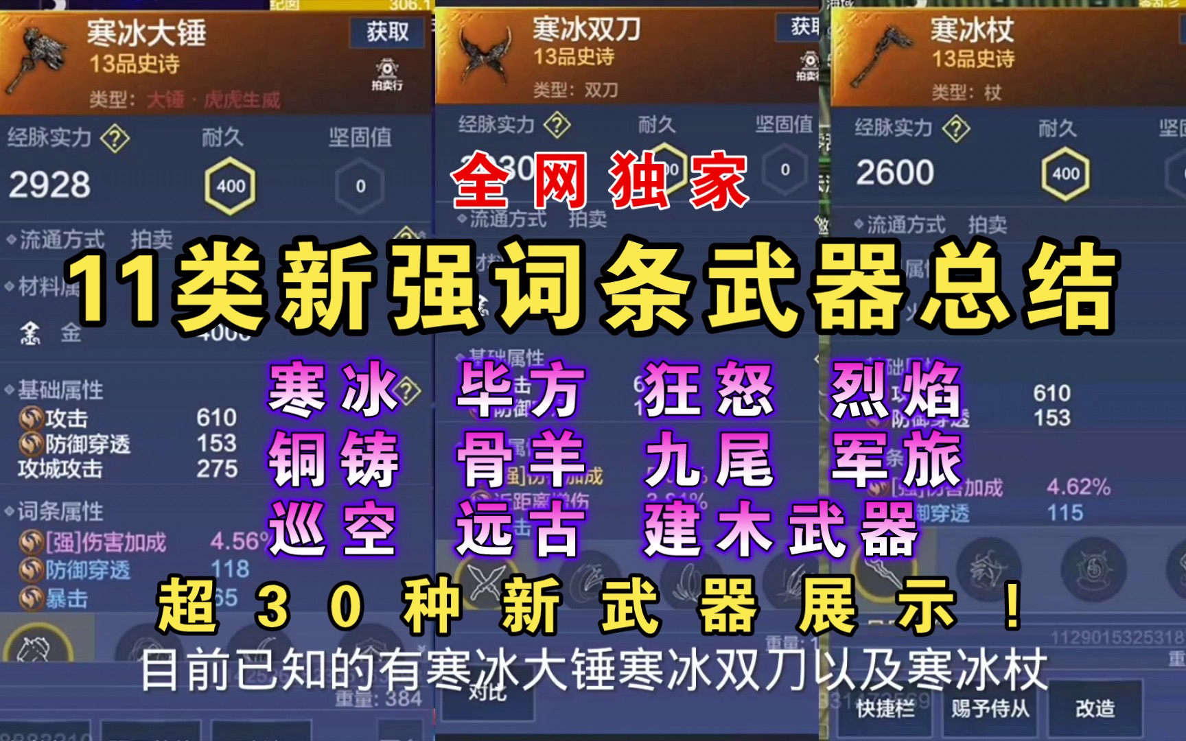 【妄想山海】11类强词条武器 最详细总结与讲解,寒冰武器,毕方武器,狂怒武器,烈焰武器,铜铸武器,骨羊武器,九尾武器,军旅武器,巡空武器,远...