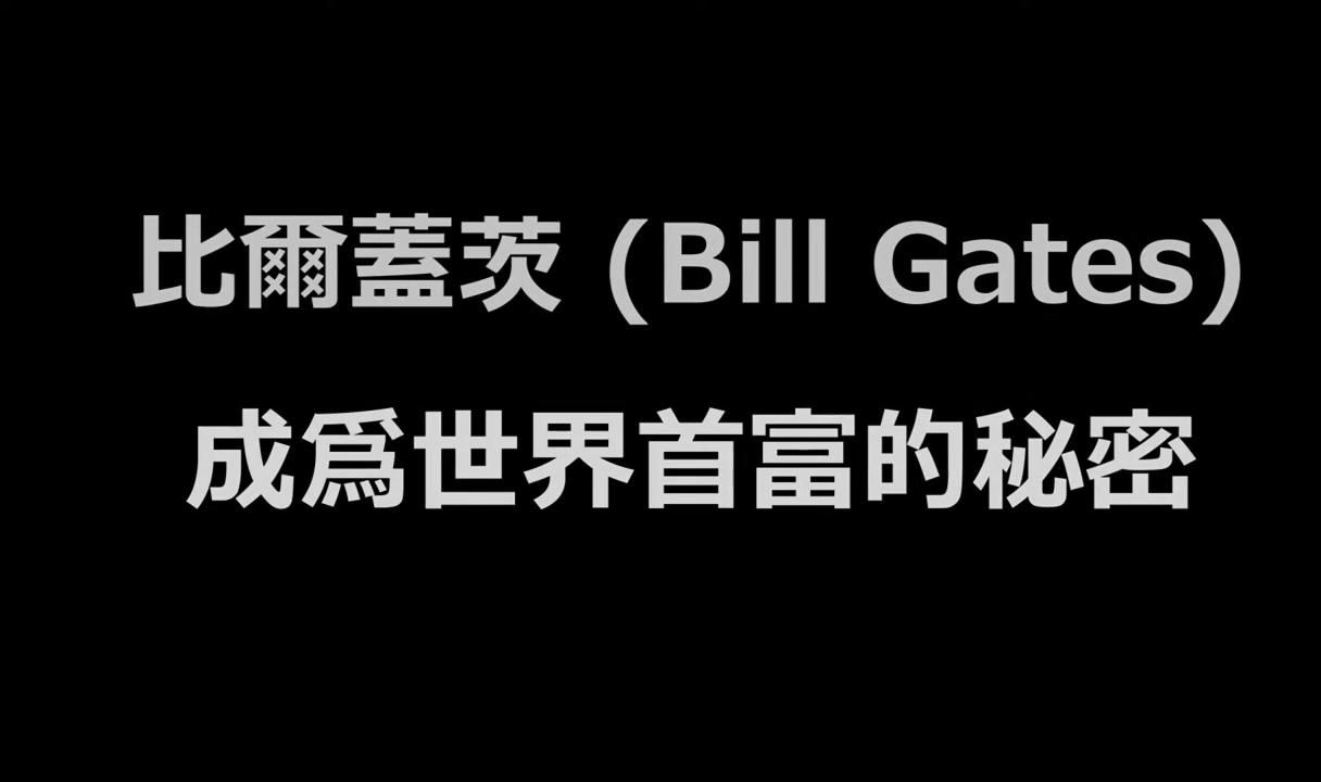 [图]比尔盖茨 (Bill Gates) 成为世界首富的秘密