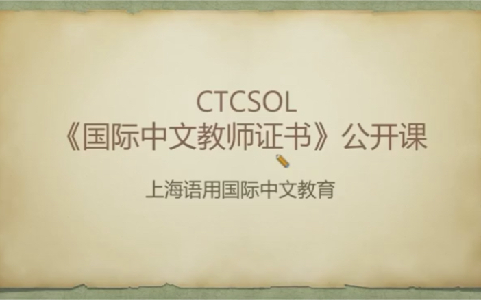 [图]语用国际中文教育《国际中文教师证书》CTCSOL公开课