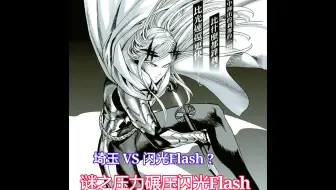 闪光flash对阵两个龙级怪人 哔哩哔哩 Bilibili