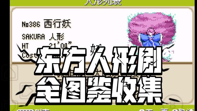 东方人形剧全图鉴