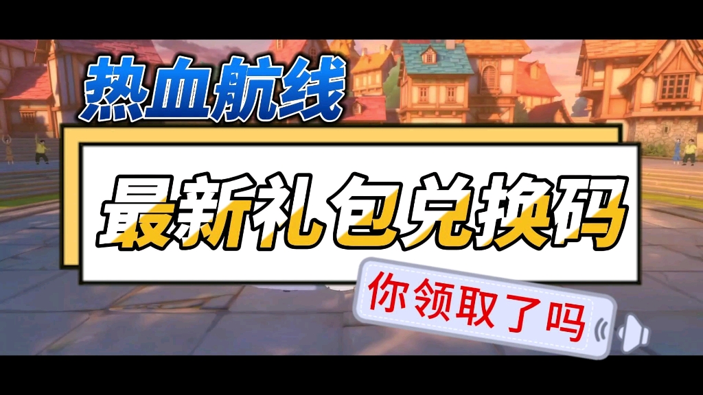 【航海王热血航线】家人们晚上好啊,这款游戏我又给你们找到新福利啦!