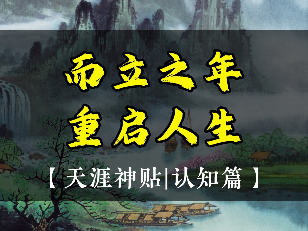 而立之年,重启人生