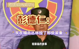 Descargar video: 彭德仁：我在缅北丛林到底捡了那些装备