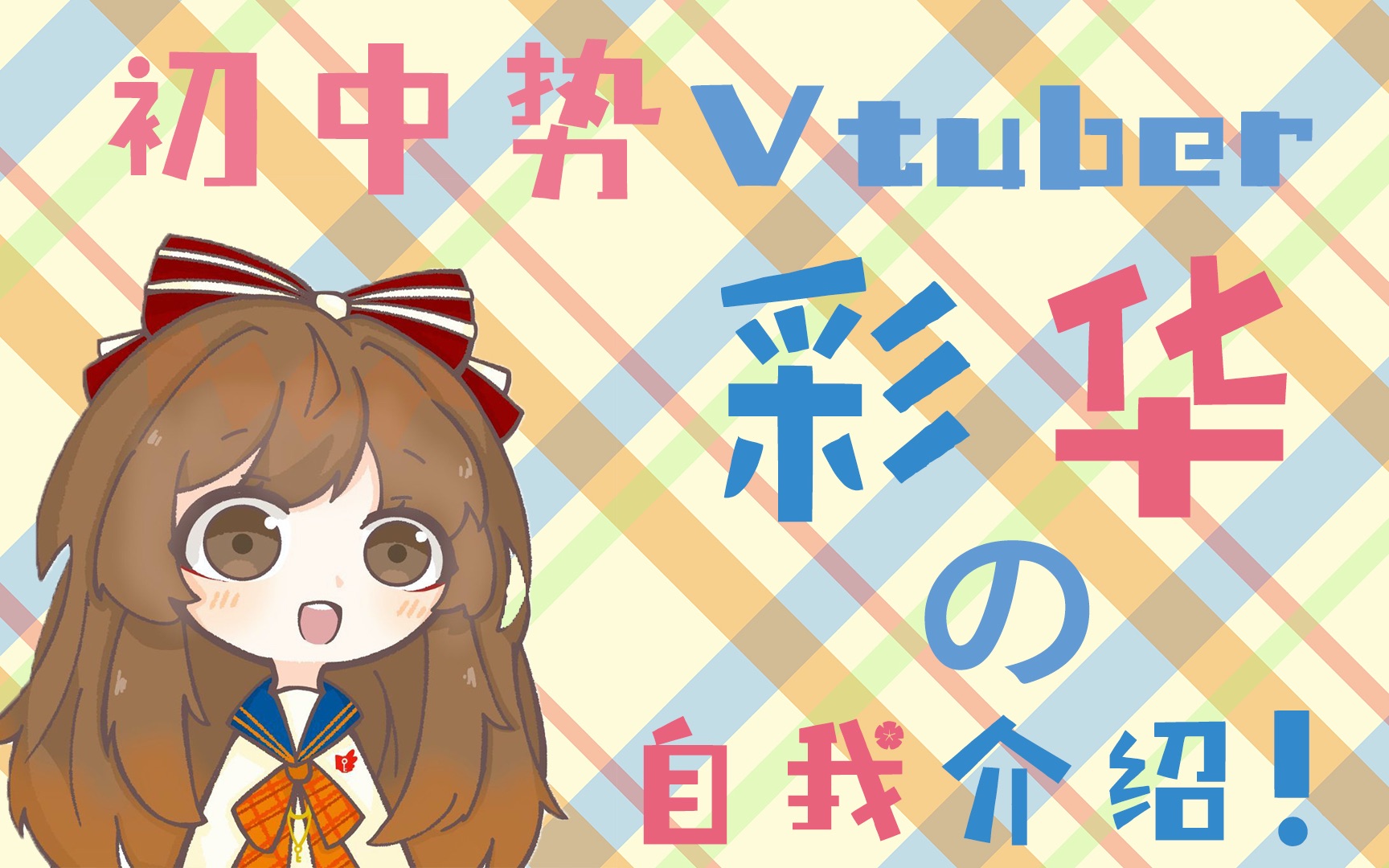 【彩华の初放送】初中势Vtuber!出道!哔哩哔哩bilibili