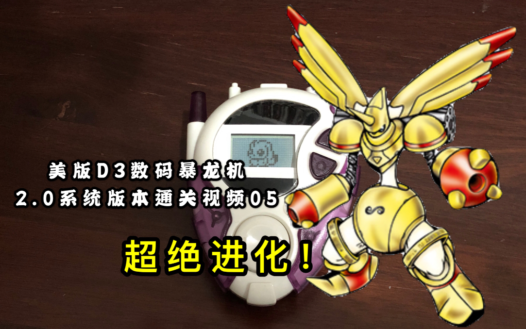 怀旧拯救大耳兽黄金装甲超绝进化美版d3暴龙机20系统版本通关流程05by