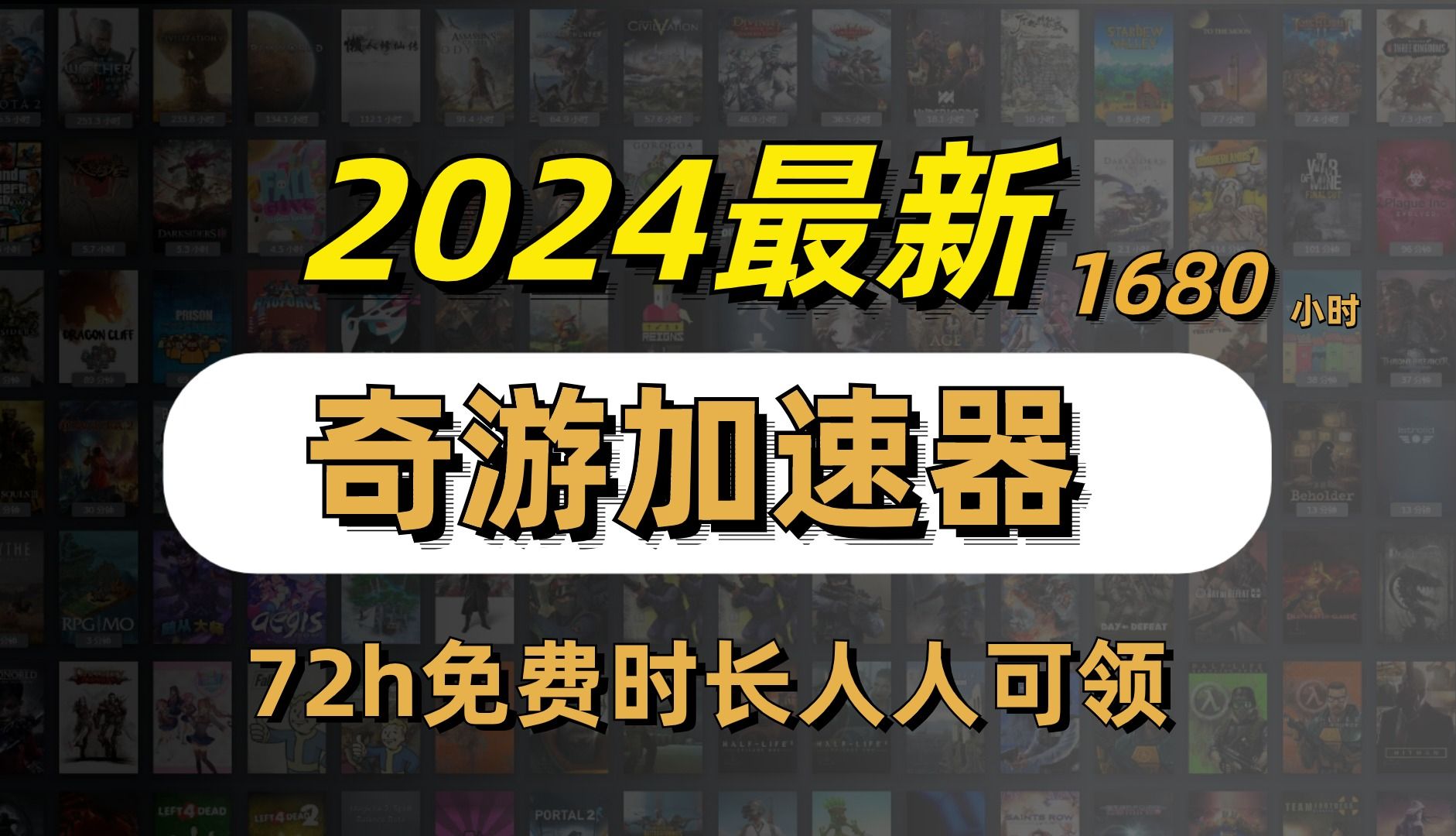 海豚/奇游加速器72小时免费时长一键领取