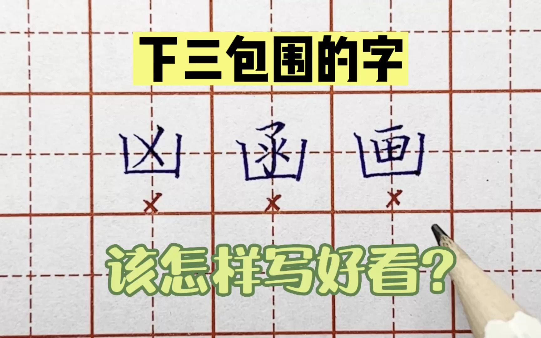 下三包围的字,怎么写好看?听完老师的讲解,你就知道了哔哩哔哩bilibili