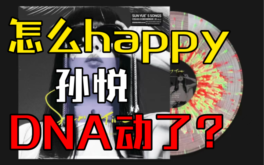 [图]【黑胶试听】【青春系列】孙悦 - 怎么HAPPY