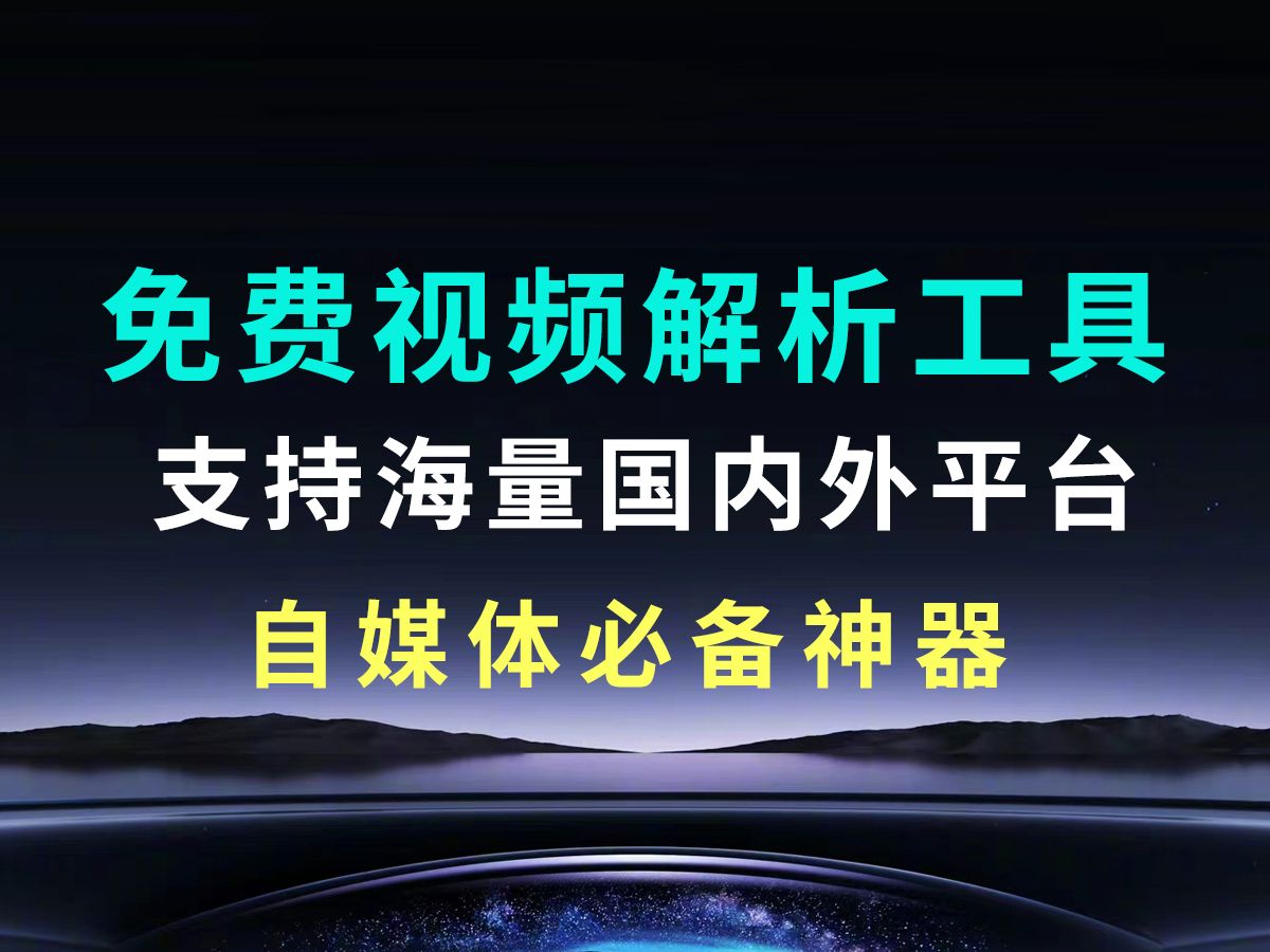 【侠客短视频解析工具】,支持国内外平台视频下载,无水印,永久免费使用,自媒体必备神器!哔哩哔哩bilibili