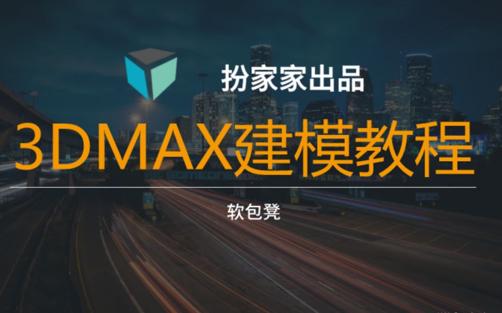 3DMAX零基础教程 3DMAX建模视频教程丨软包凳制作视频哔哩哔哩bilibili